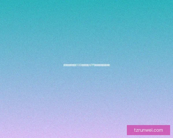 夜间生活神器推荐：100款必备手机APP提升你的夜间体验与效率