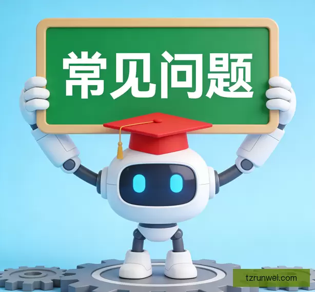 常见问题